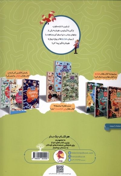 مجموعه کتاب های هزارتو سفر به دور دنیا 2